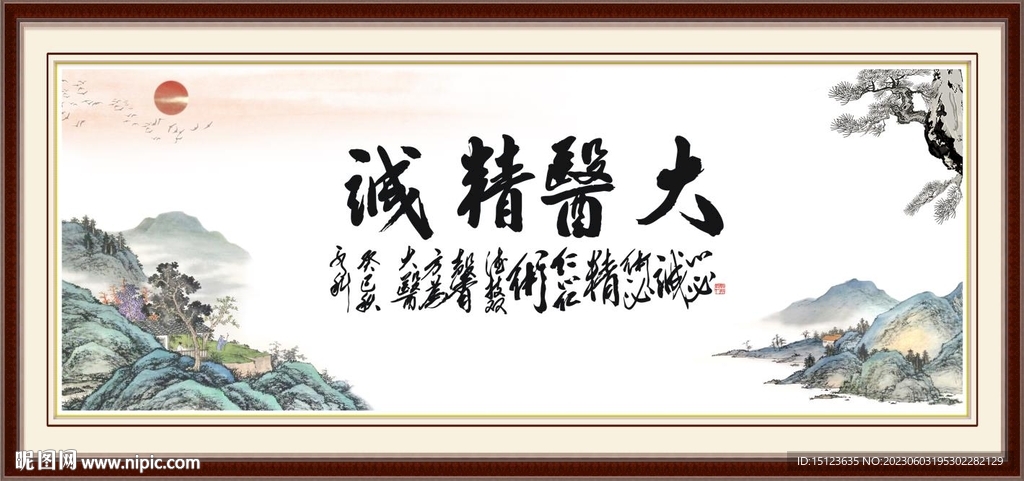 大医精诚 