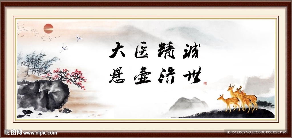 大医精诚 悬壶济世