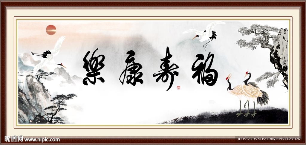 福寿康乐