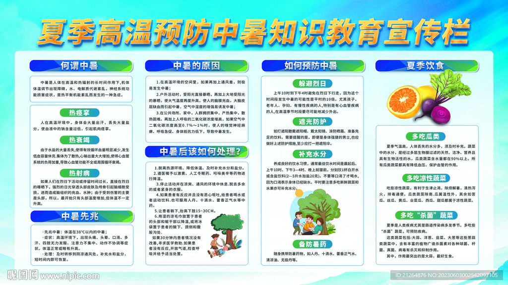 夏季高温预防中暑