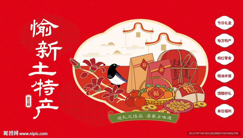 土特产大幅高清画