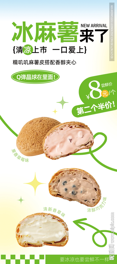 冰麻薯展架海报