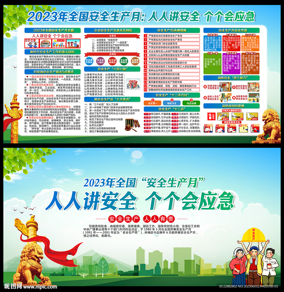 安全生产月