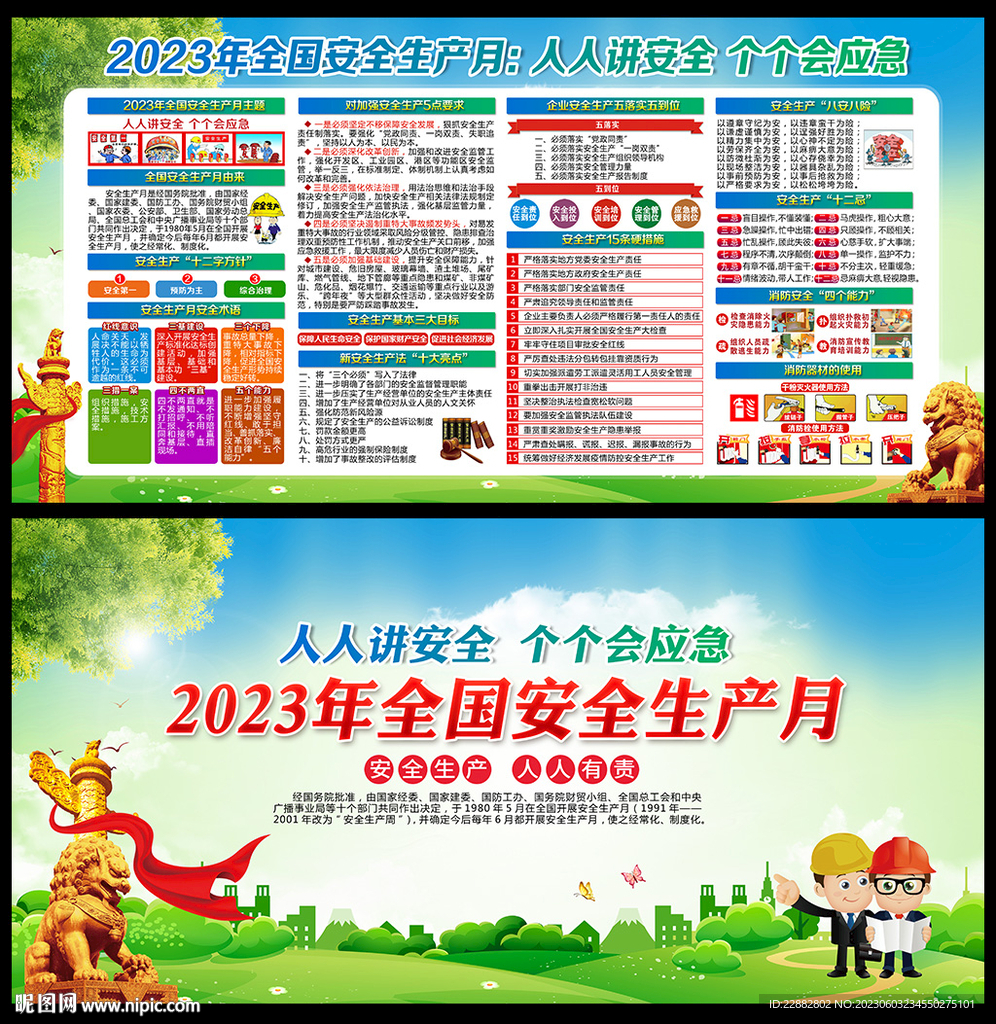 安全月