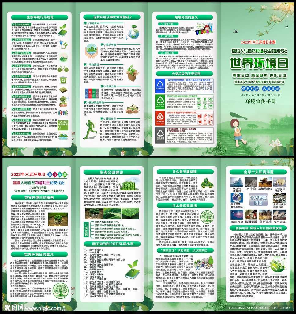 2023世界环境日