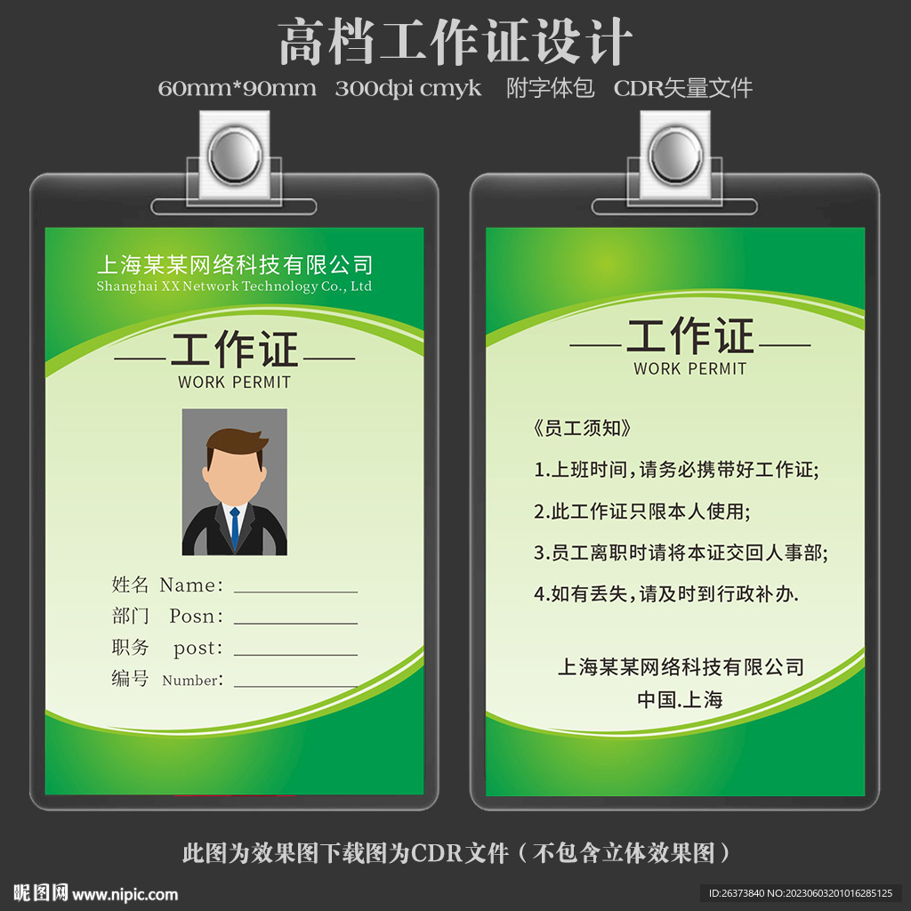 绿色工作证