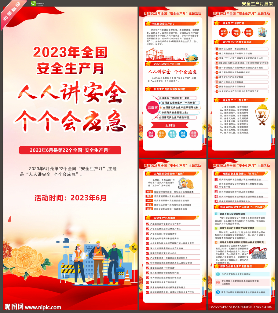 2023年安全生产月展架
