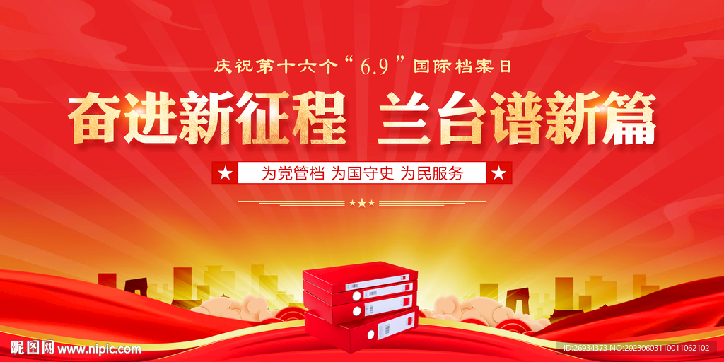 国际档案日