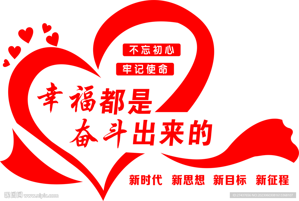 文化墙  幸福都是奋斗出来的