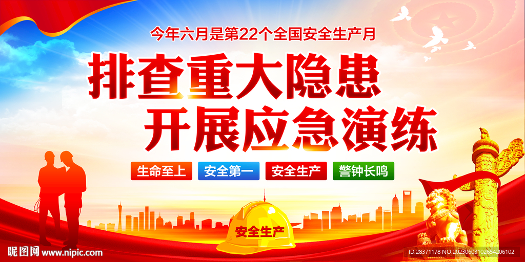 安全生产月