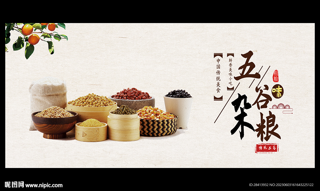 五谷杂粮