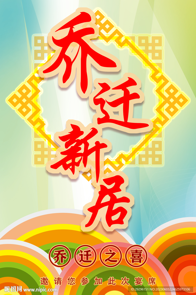 乔迁新址海报