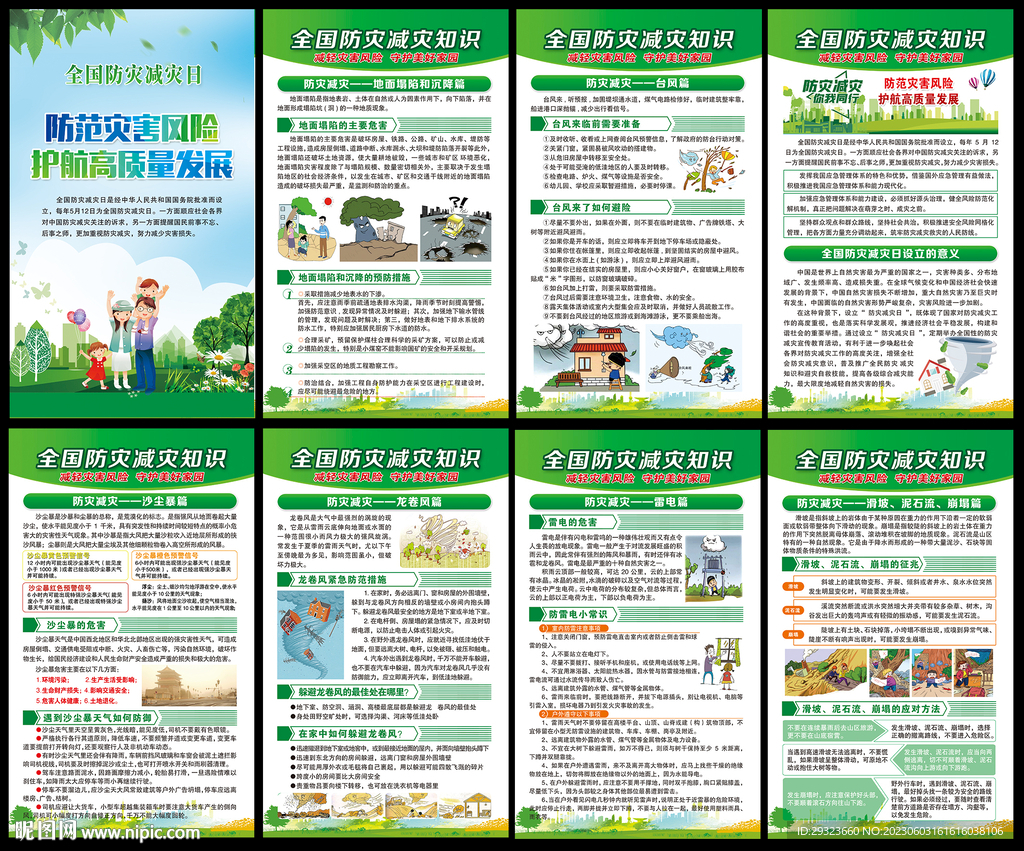 防灾减灾日