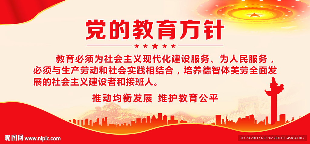 党的教育方针