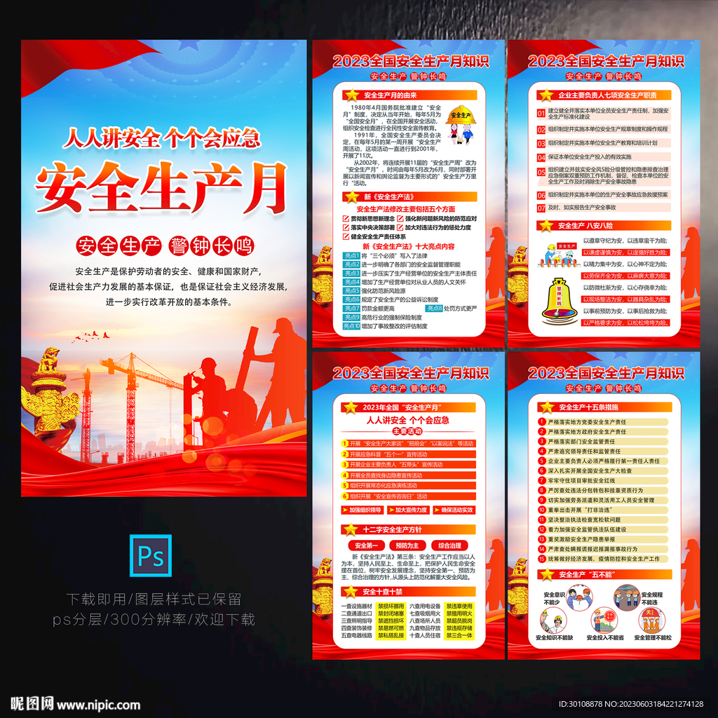 安全生产月