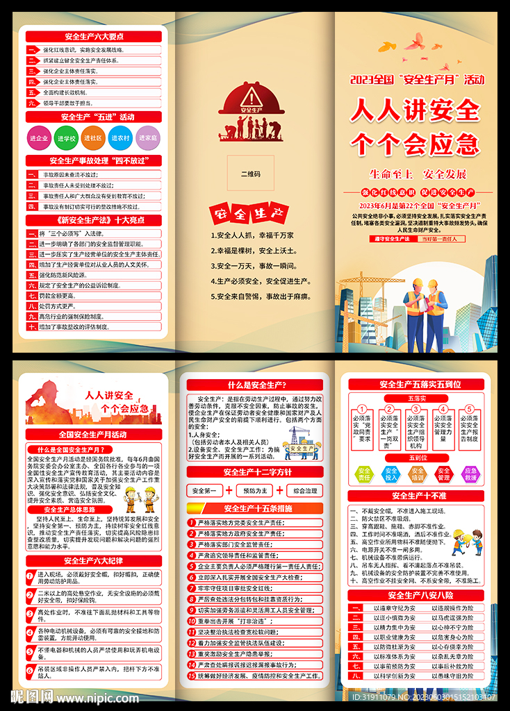 2023安全生产月宣传三折页
