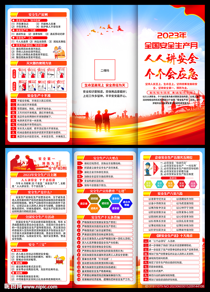 安全生产月三折页