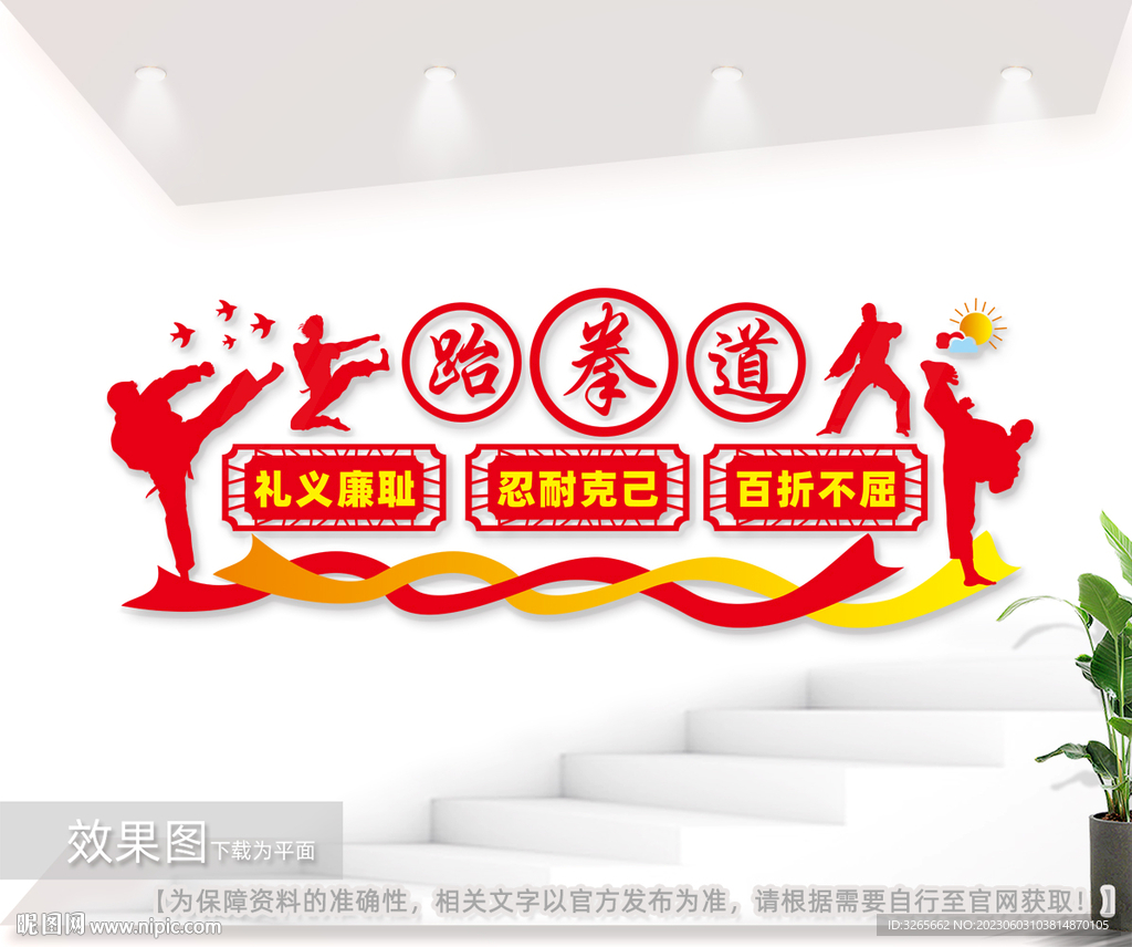 跆拳道精神培训室文化墙图片