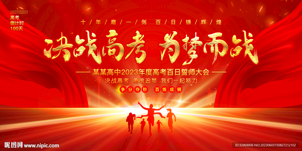 决战高考