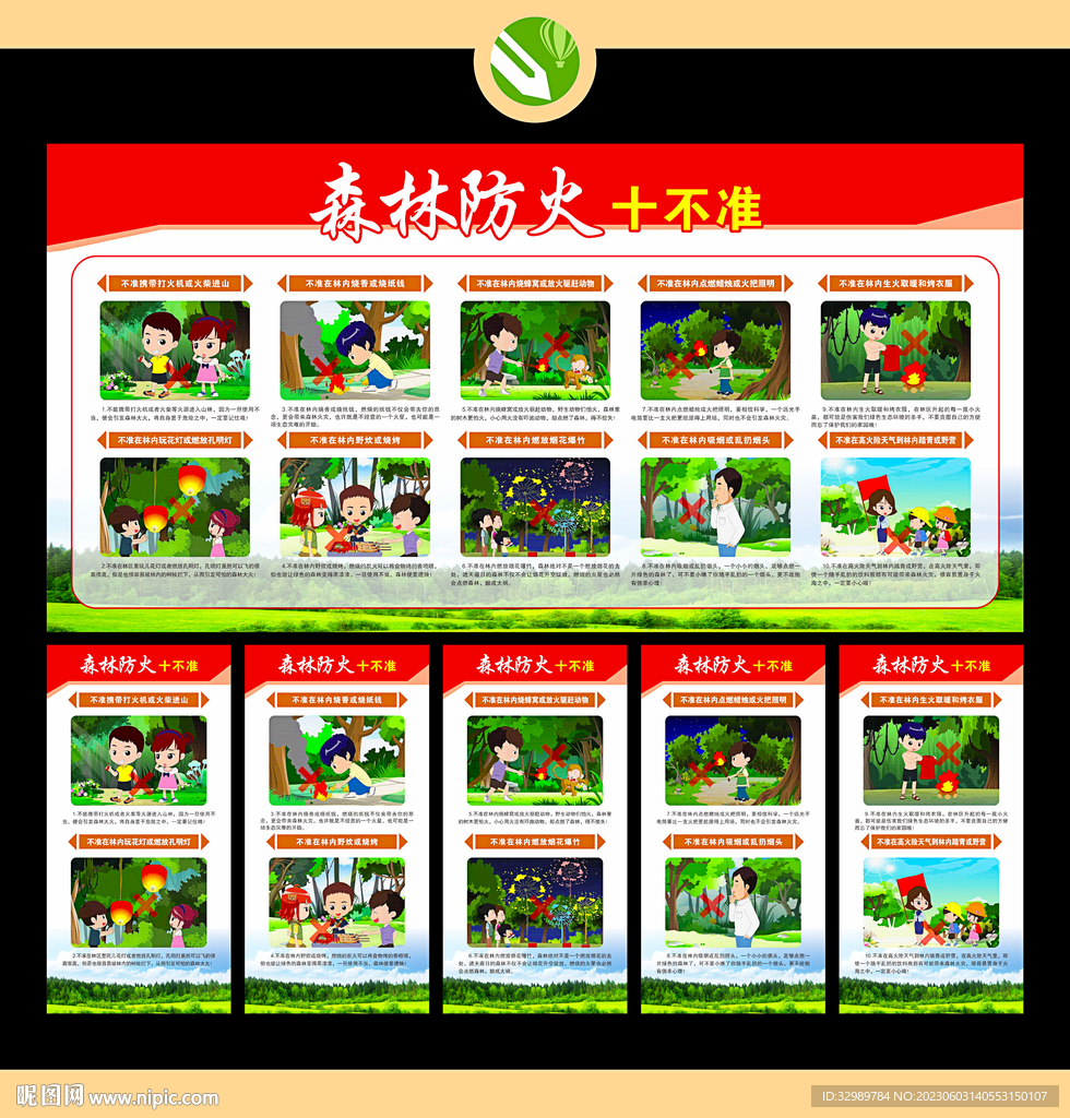 森林防火十不准