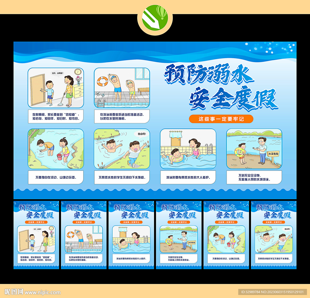 预防溺水