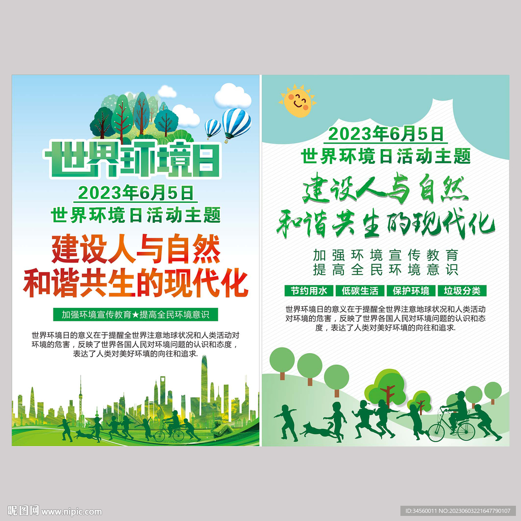 2023环境日