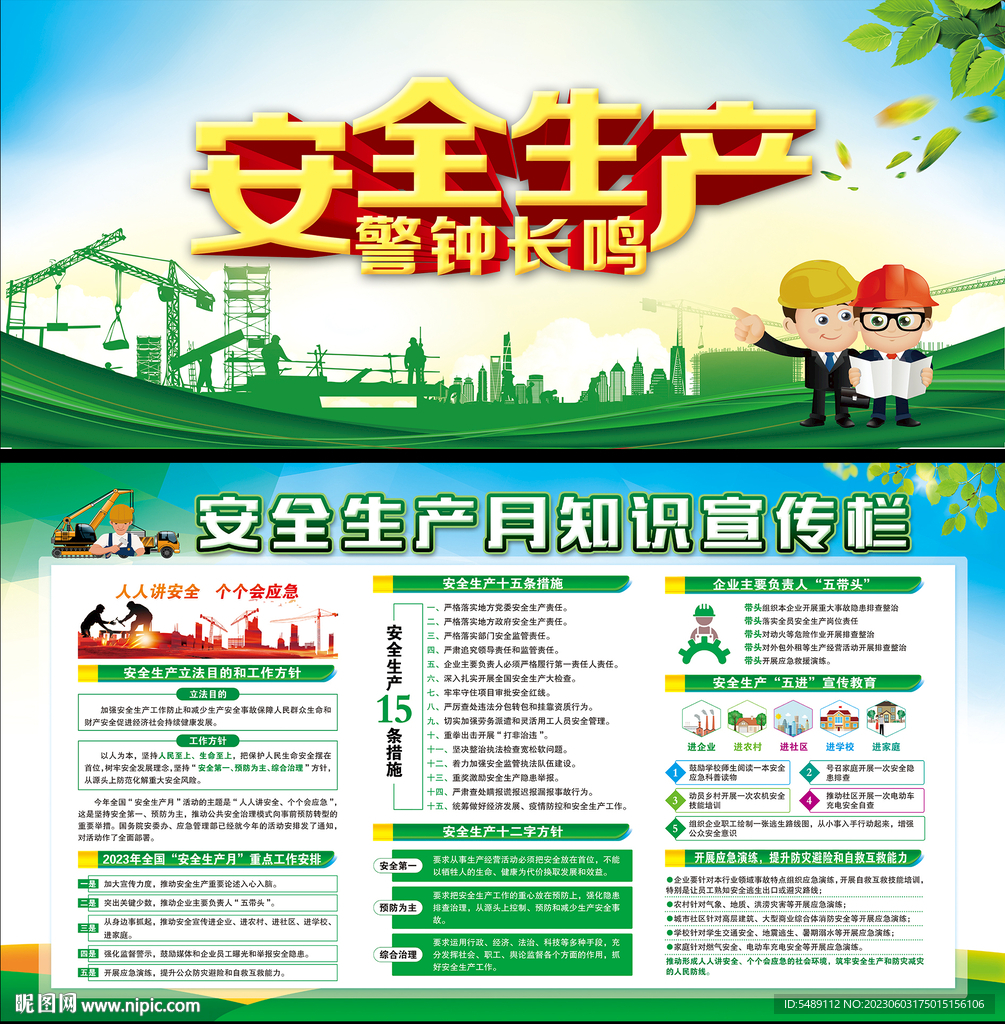 全国安全生产月