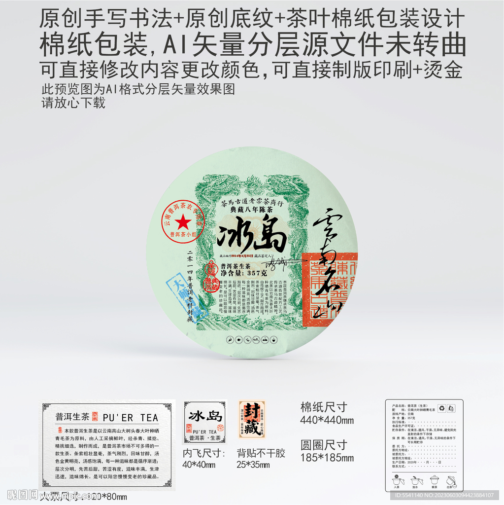 冰岛云南普洱茶叶棉纸包装