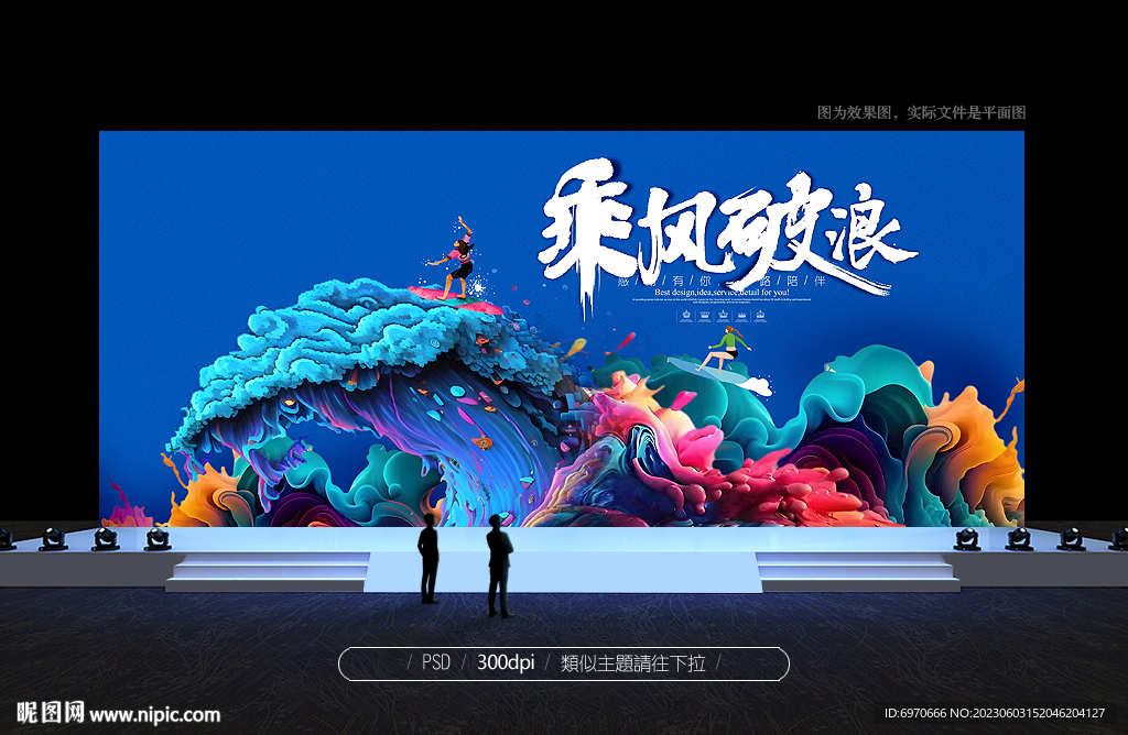 乘风破浪