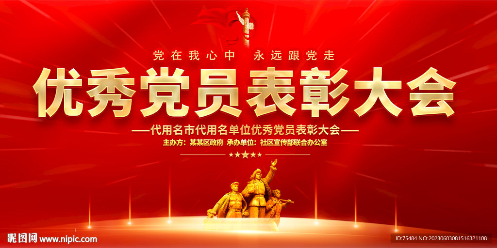 优秀党员表彰大会