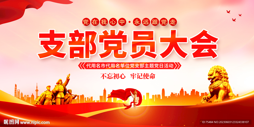 支部党员大会