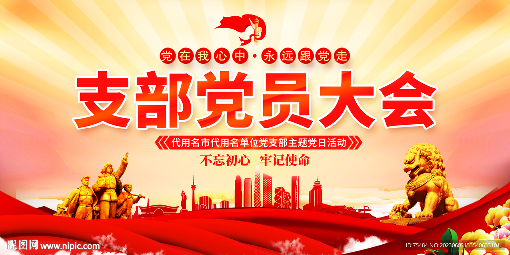 支部党员大会