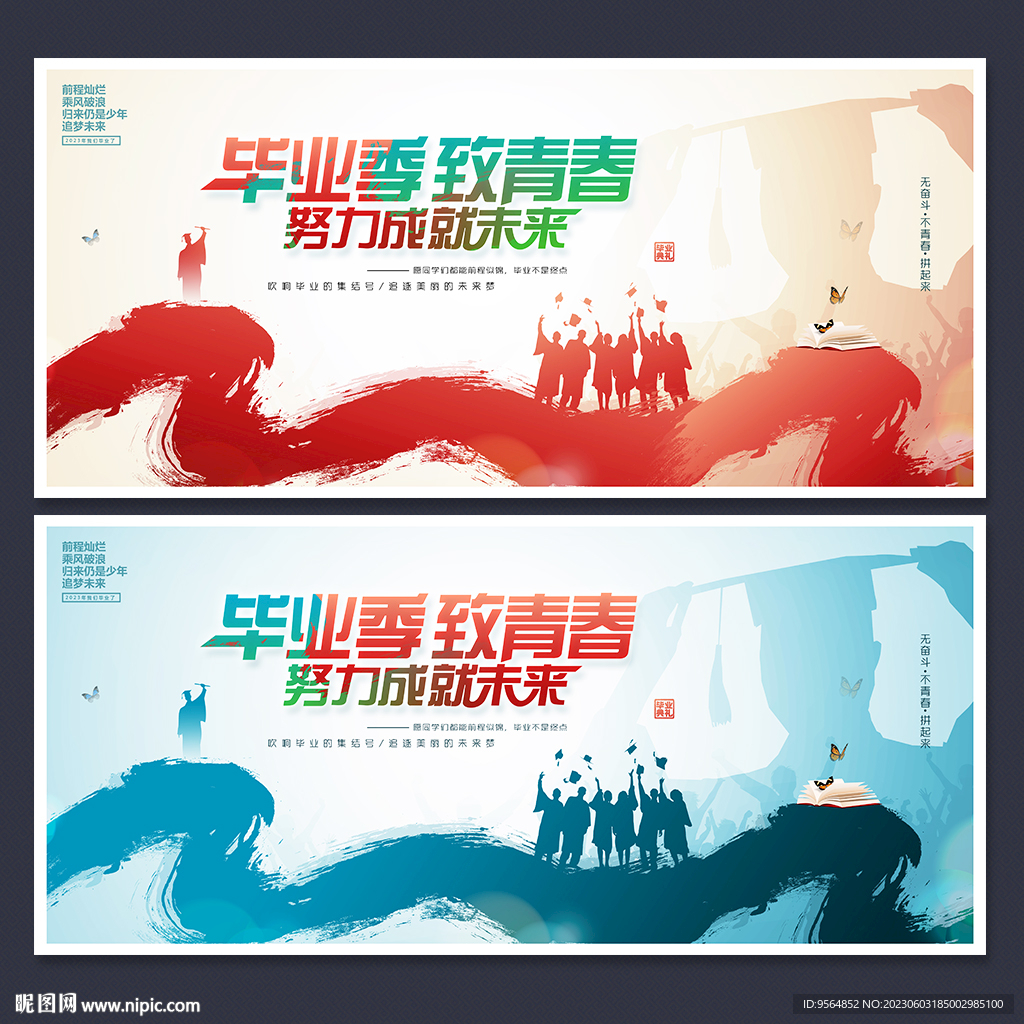 毕业季