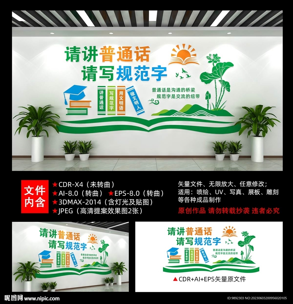 推广普通话