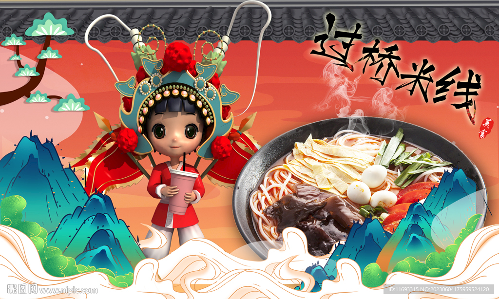 过桥米线