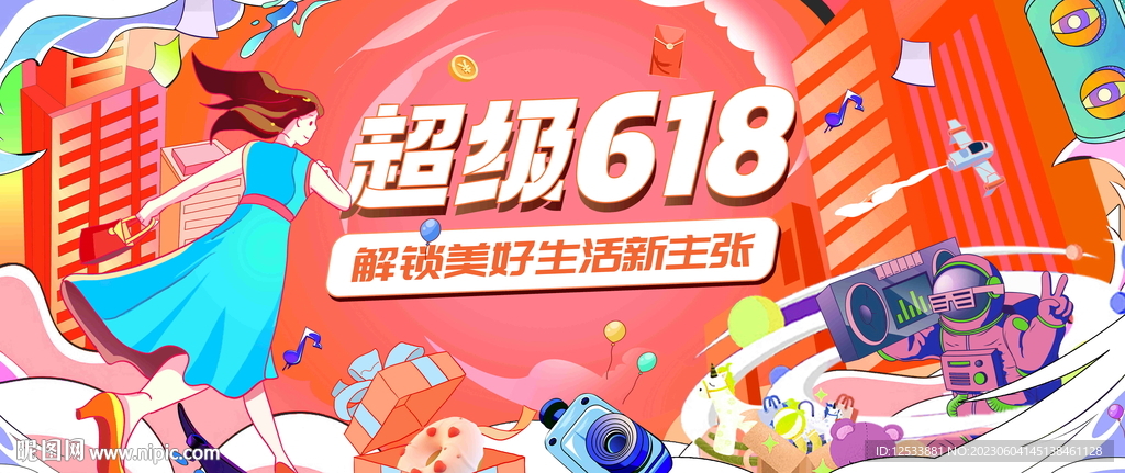 超级618活动