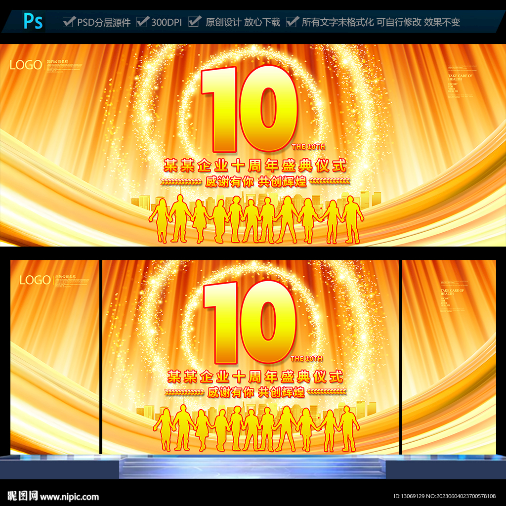 10周年庆典