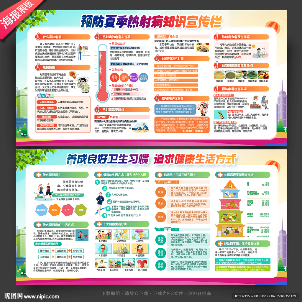 夏季健康教育