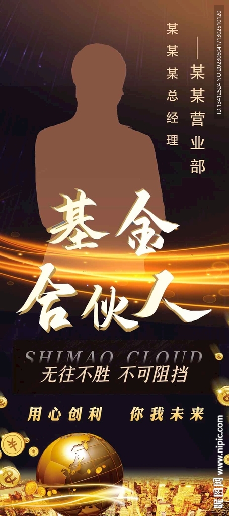 金融基金合伙人宣传易拉宝