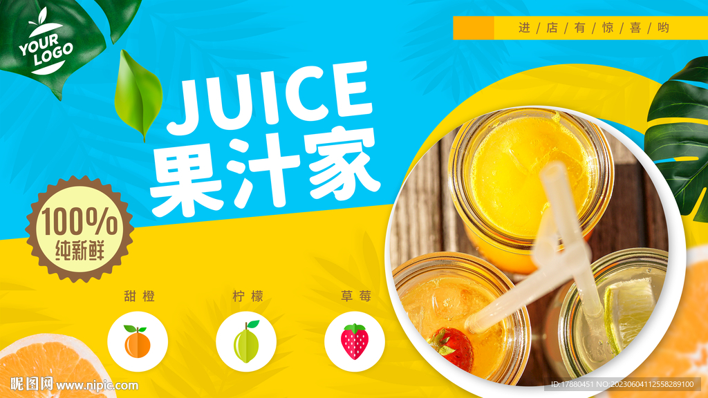 果汁店海报