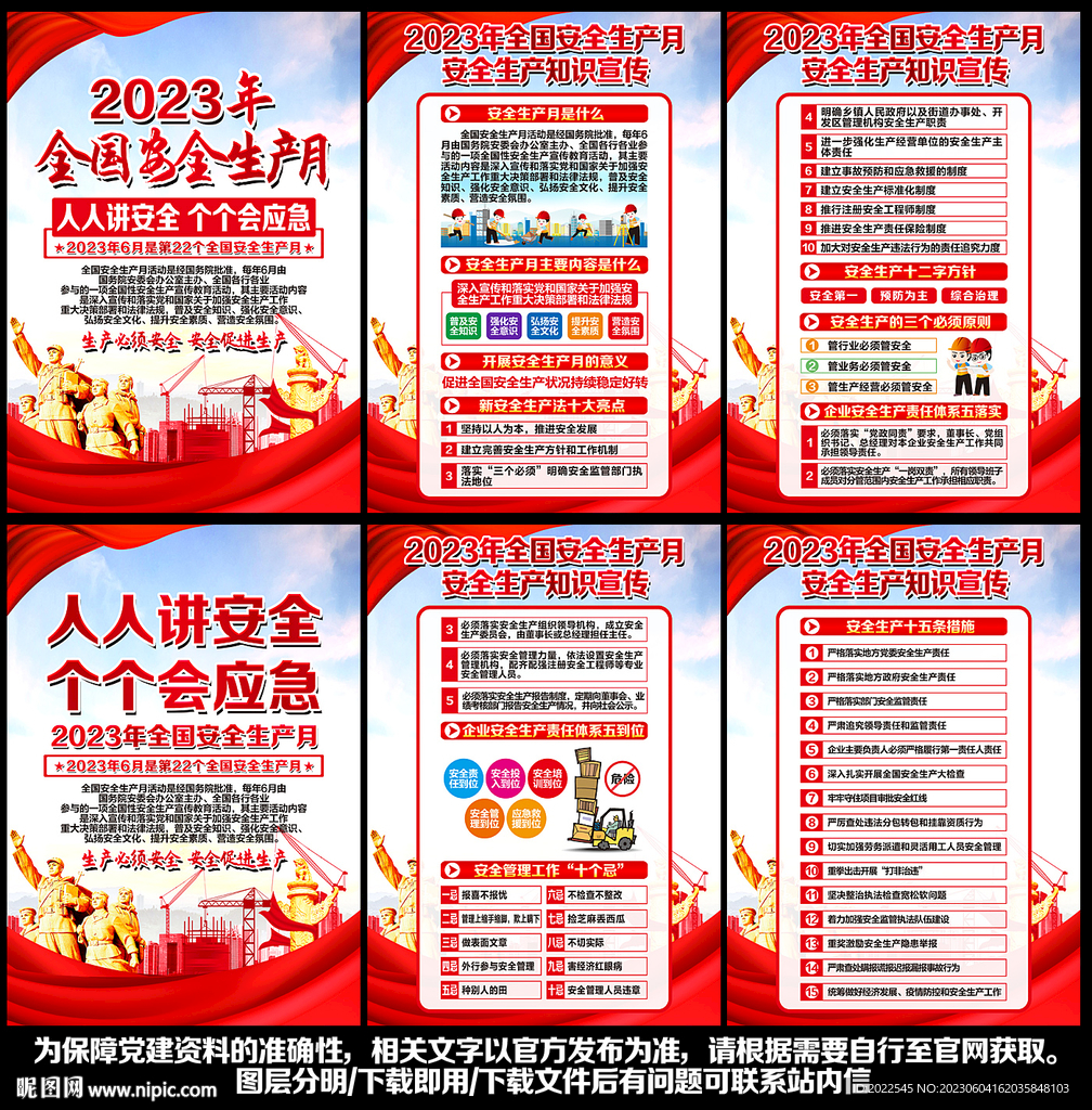 2023安全月展板