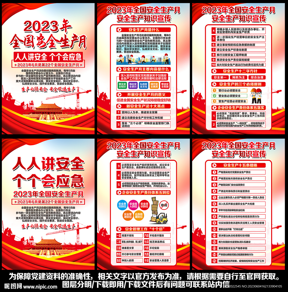 2023安全生产月