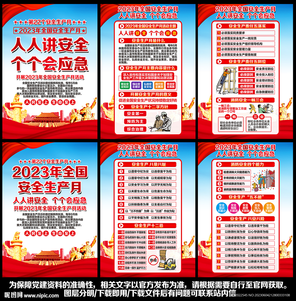 2023年安全生产月