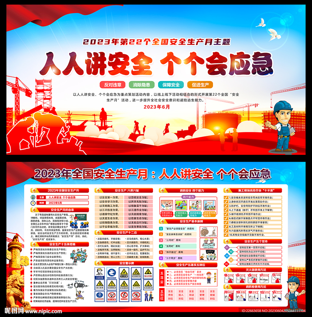 2023年安全生产月