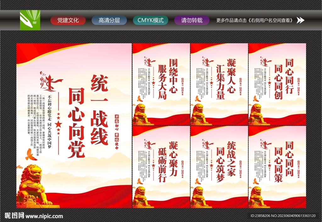 统一战线同心向党