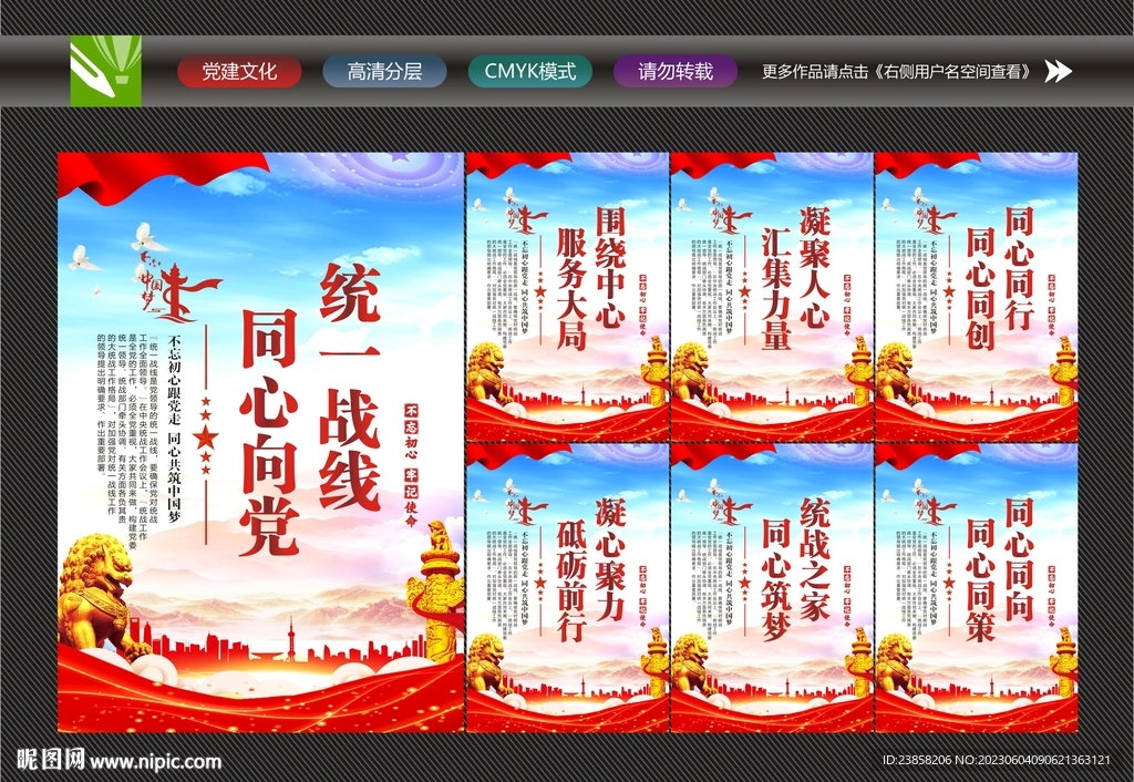 统一战线同心向党