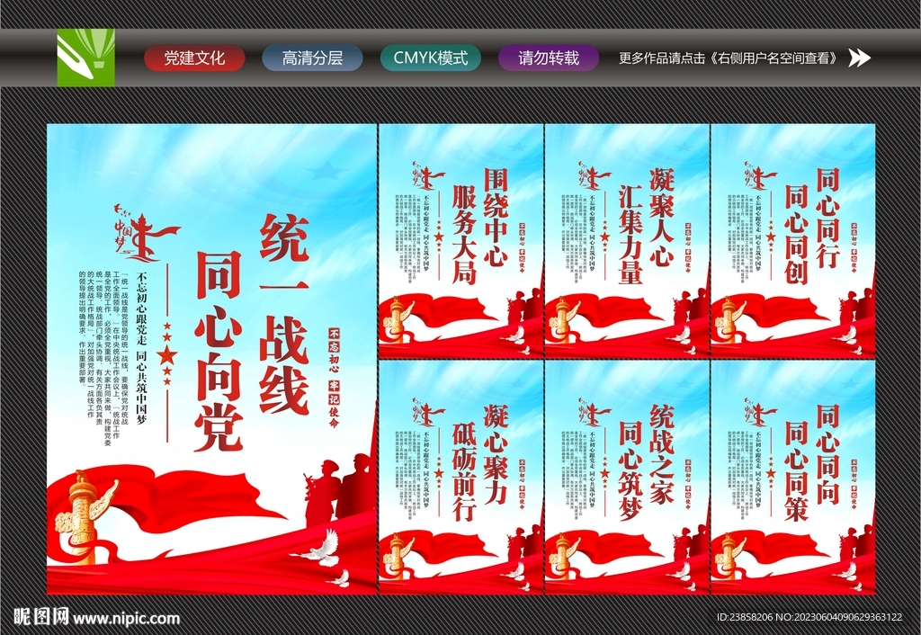 统一战线同心向党