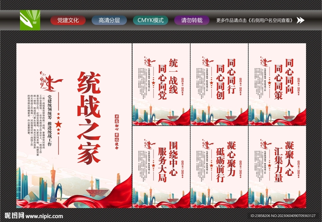 统一战线同心向党