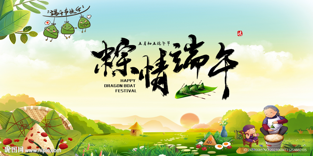端午节