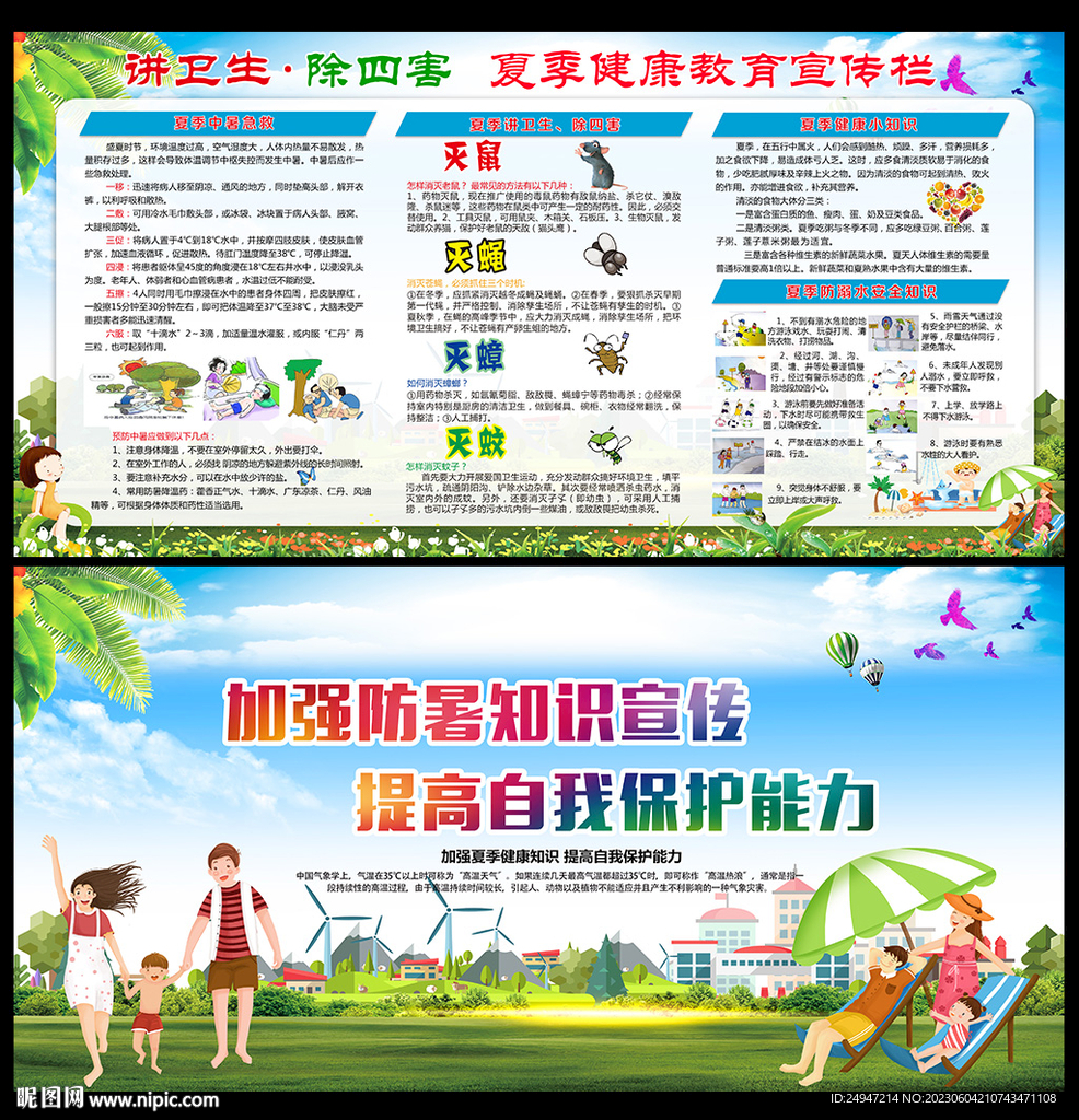 夏季健康教育知识